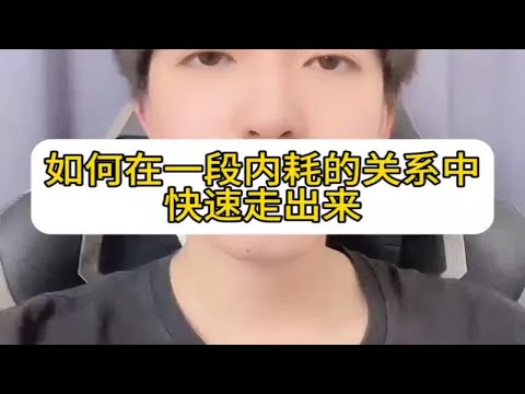 【分手挽回】如何在一段内耗的关系中块速走出来