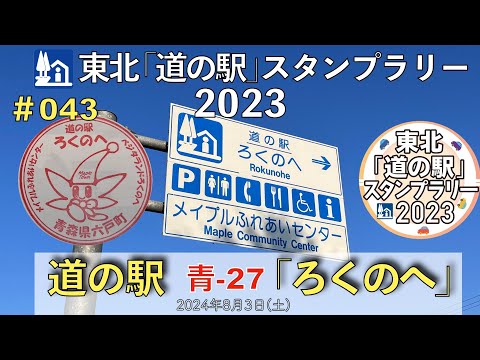 【東北「道の駅」スタンプラリー2023】道の駅『ろくのへ』青-27 #0438