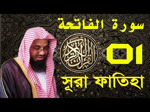 Surah Al-Fatihah with bangla translation - recited by Saud Ash-Shuraim