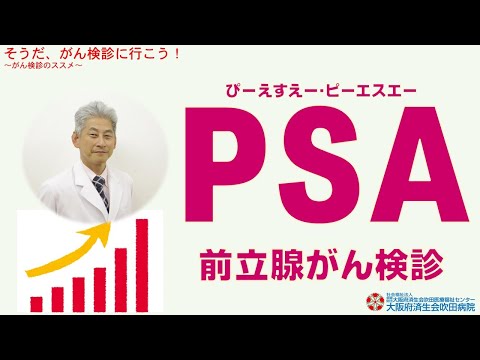 ぴー・えす・えー/ピー・エス・エー・PSA～前立腺がん検診～【2022年11月26日　市民公開講座】