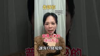 普通人的賺錢秘訣