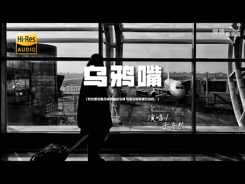 于冬然 - 乌鸦嘴♫『我也曾试着改掉晚睡的习惯，可是你的轮廓又出现。』『动态歌词 | 高音质 | pinyin Lyrics』