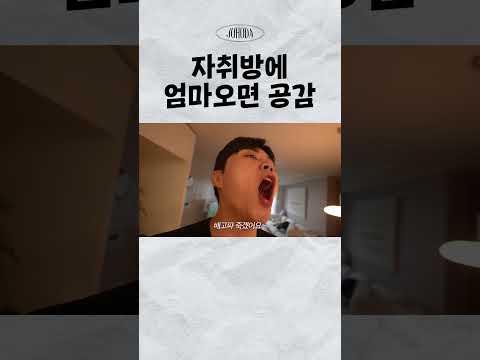 자취방에엄마왔을때