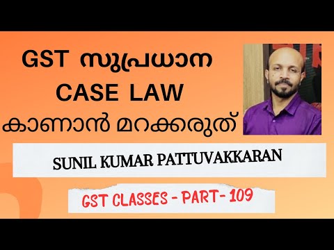 GST ITC CLAIMING # CASE LAW # അറിഞ്ഞിരിക്കേണ്ട  ഒരു സുപ്രധാന  കോടതി വിധി # MALAYALAM VIDEO CLASS #