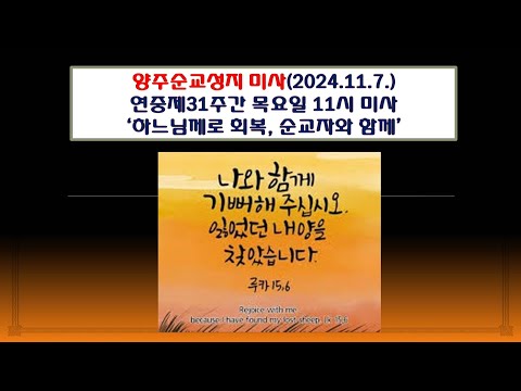 양주순교성지 미사(연중제31주간 목요일 11시미사 2024.11.7.'하느님께로 회복, 순교자와 함께')