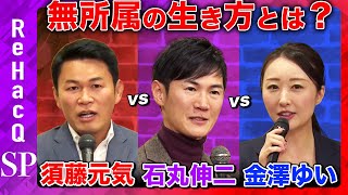 【石丸伸二vs須藤元気】無所属の政治家の矜持とは？【ReHacQvs金澤ゆい】