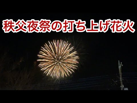 【適当な時間帯に夜空へパッと光って咲く✨】西武秩父線 西武秩父駅前から見た秩父夜祭開催時の打ち上げ花火 2024.12.3