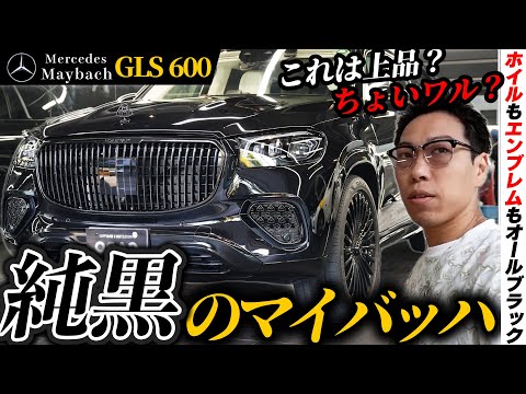 【マイバッハ】GLS600をフルラッピングでオールブラックにカスタムしました