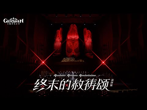 「终末的赦祷颂-演绎版」：《原神》「光与影的诀别」MV #终末的赦祷颂 #演绎版 #光与影的诀别 #MV #原神 #GenshinImpact