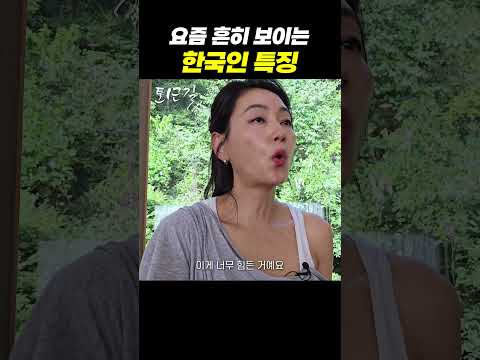 요즘 흔히 보이는 한국인 특징