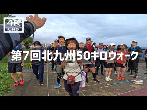 【2024年9月22日】第7回北九州50キロウォークに参加してみた 前篇