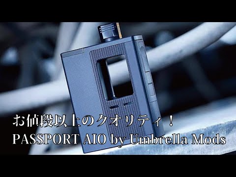 【お値段以上のBORO MOD】PASSPORT AIO by Umbrella Mods