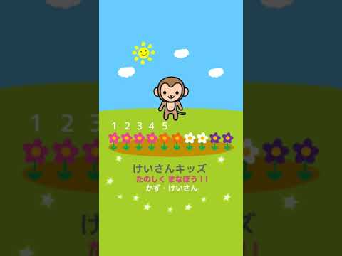 【幼児・子供向けさんすう知育動画】いくつかな？１から１０の数をかぞえよう#shorts