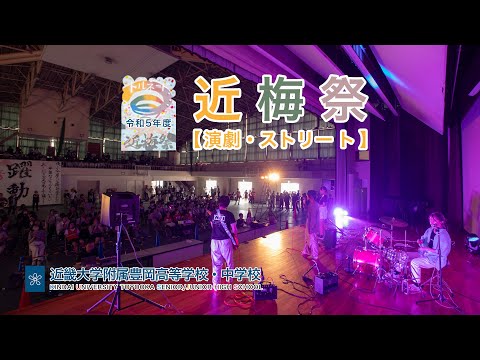 令和５年度９月　近梅祭　演劇・ストリート編