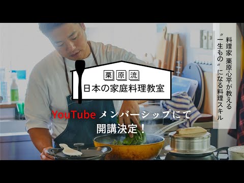 栗原流 日本の家庭料理教室がはじまります！