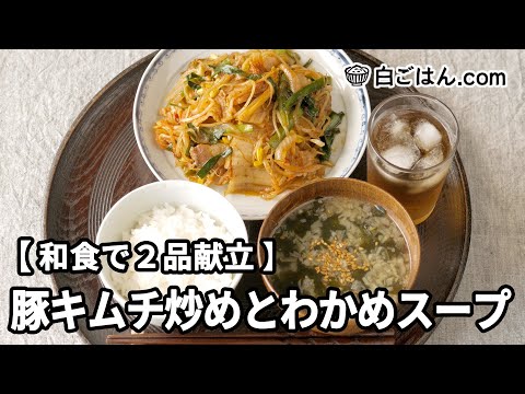 豚キムチ炒めとわかめスープ【和食で2品献立】～作業全体の流れもわかります～