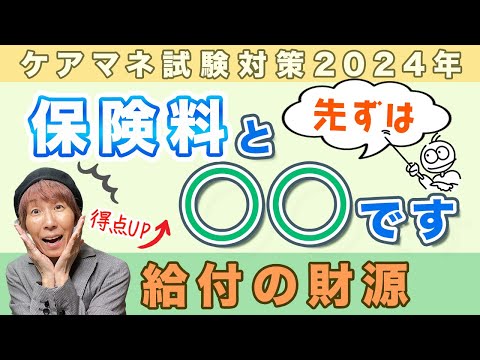 ケアマネ試験2024年対策 介護保険の財源！大元は２つ