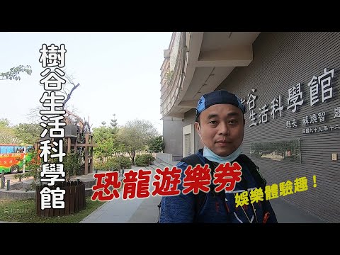 豪豪遊台灣-台南市新市區-樹谷生活科學館