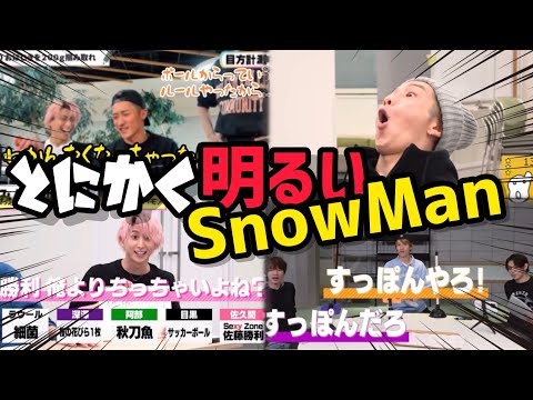 【SnowMan】スノーマンが人気なのはこういうとこ⛄️【スノチューブまとめ】