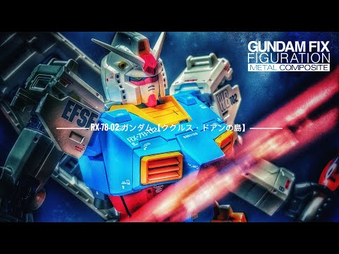 [METAL COMPOSITE  メタルコンポジット]  RX-78-02 GUNDAM 【Cucuruz Doan's Island】ガンダム【ククルス・ドアンの島】