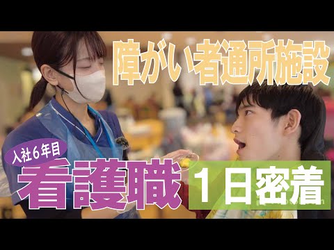 【福祉業界密着 第22弾】障がい者通所施設　入社6年目の看護職に１日密着！！