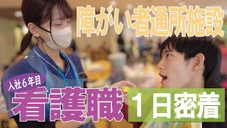 【福祉業界密着 第22弾】障がい者通所施設　入社6年目の看護職に１日密着！！