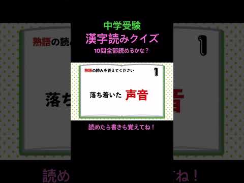 中学受験 漢字読みクイズ38 #shorts #中学漢字 #漢字 #国語