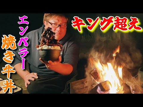 夜の焚き火で和みながら肉１kgの焼き牛丼を胃袋にブチくらわす【漢のどんぶり】