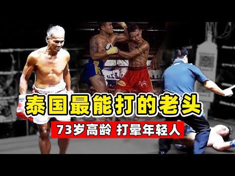 泰國最能打的老頭，73歲高齡打暈年輕人，對手請來高手，結果....