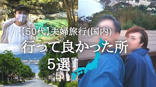 50代】夫婦旅行・国内編／行って良かった場所５選