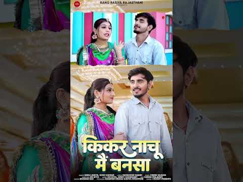 किकर नाचू मैं बनसा || Rajasthani Song || Marwadi Song // Bablu Ankiya Sonu Kanwar // #new #song2025