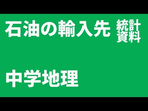 【中学地理・統計資料】日本の石油輸入先