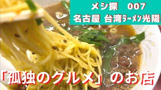 メシ探007 名古屋市西区　台湾ラーメン　光陽。 a famous taiwan ramen restaurant Koyo in Nagoya.