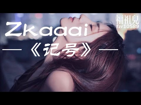 Zkaaai -《记号》歌词版MV ～