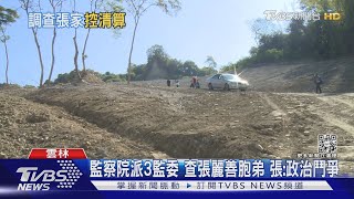 監察院派3監委 查張麗善胞弟 張:政治鬥爭｜TVBS新聞