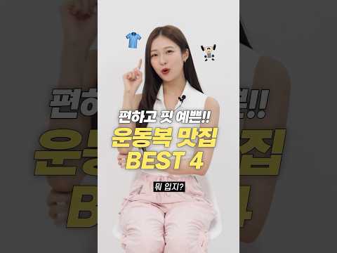 운동할 때 뭐입지? 편하고 핏예쁜 운동복 추천 TOP 4