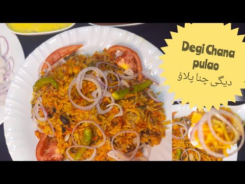 Special Degi Chana Pulao🔥| How To Make Chana Pulao|دیگی چنا پلاؤر ریسیپی #chanapulao #chickpeasrice