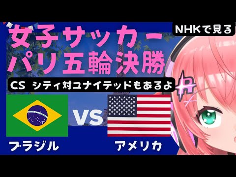 パリ五輪女子サッカー決勝 同時視聴】 ブラジルVSアメリカ合衆国 BRA v USA  オリンピック　CSシティ対ユナイテッドも　 サッカー女児VTuber #光りりあ　※映像はNHK