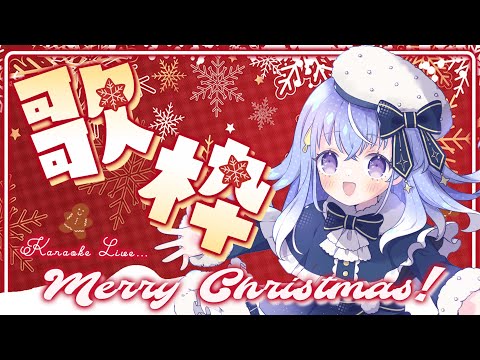 【#歌枠 】メリークリスマス歌枠！【雫川なのか/ハコネクト】