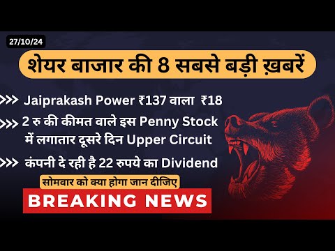 शेयर बाजार की 8 सबसे बड़ी ख़बरें | Monday market prediction | Stock market news | Live trading