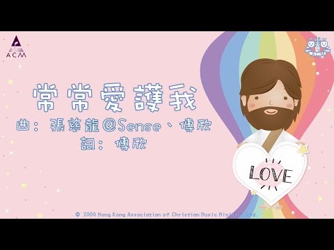 常常愛護我 - ACM 齊唱兒歌3 (官方完整CD版)