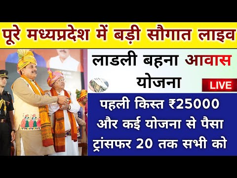 ladli behna yojana new update mp। लाडली बहना आवास योजना पहली किस्त जारी। ladli behna yojana mp