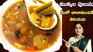 Mukkala Pulusu Recipe In Telugu  Mixed Veg Pulusu  ముక్కలపులుసు  ఇలా చేస్తే జుర్రుకుంటూ త్రాగేస్తారు