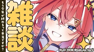 【🔴雑談】2024年がもうすぐ終わるとかいうデマ（明後日はさんばかライブ💃）【アンジュ・カトリーナ／にじさんじ】