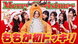 【神企画】ももかに初ドッキリ！！自分だけダサクリスマス！？🎄🎅