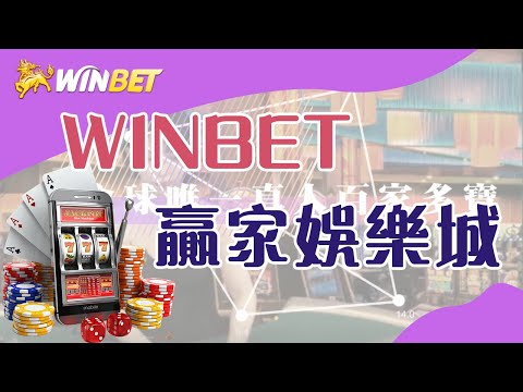 WINBET贏家娛樂｜出金最快速的娛樂城