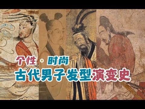 【硬核科普】古代男子发型究竟是啥样的？不要再被影视剧误导了！