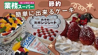 【業務スーパー】節約手作りケーキを楽しく作ろう💕安くて便利💕お手軽スポンジシート＆アマンディホイップがあれば、誰でも簡単にクリスマスケーキができる🥰💕✨