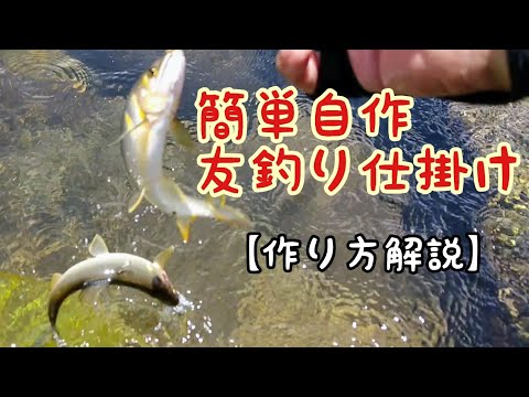 鮎釣り入門【仕掛け編】簡単な友釣り仕掛けの作り方【自作】