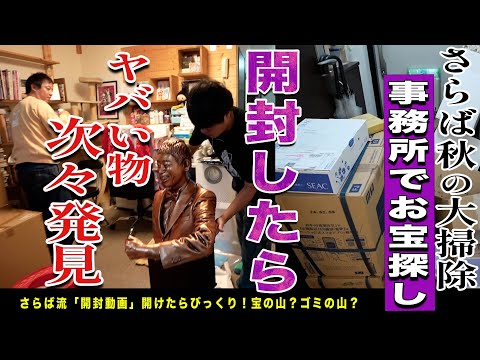 【裏さらば的開封動画】久しぶりの事務所大掃除！！放置されてた頂き物を片っ端から開封！！